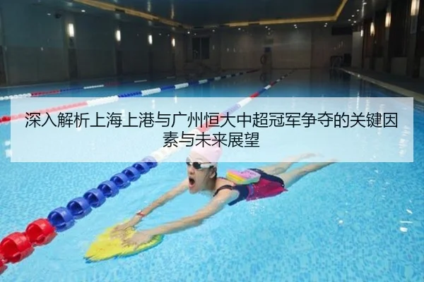 深入解析上海上港与广州恒大中超冠军争夺的关键因素与未来展望 | xingkong